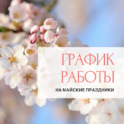 Майский график Майский график